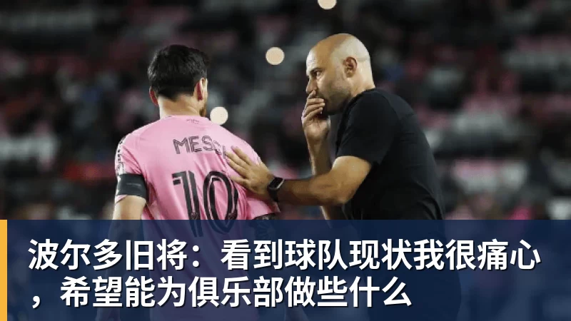 FB体育波尔多旧将：看到球队现状我很痛心，希望能为俱乐部做些什么