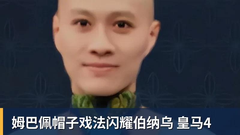 FB体育姆巴佩帽子戏法闪耀伯纳乌 皇马4