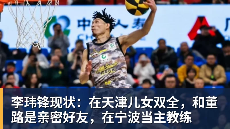 FB体育李玮锋现状：在天津儿女双全，和董路是亲密好友，在宁波当主教练