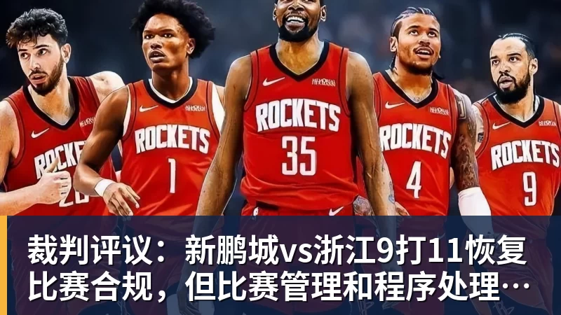 FB体育裁判评议：新鹏城vs浙江9打11恢复比赛合规，但比赛管理和程序处理存在不足