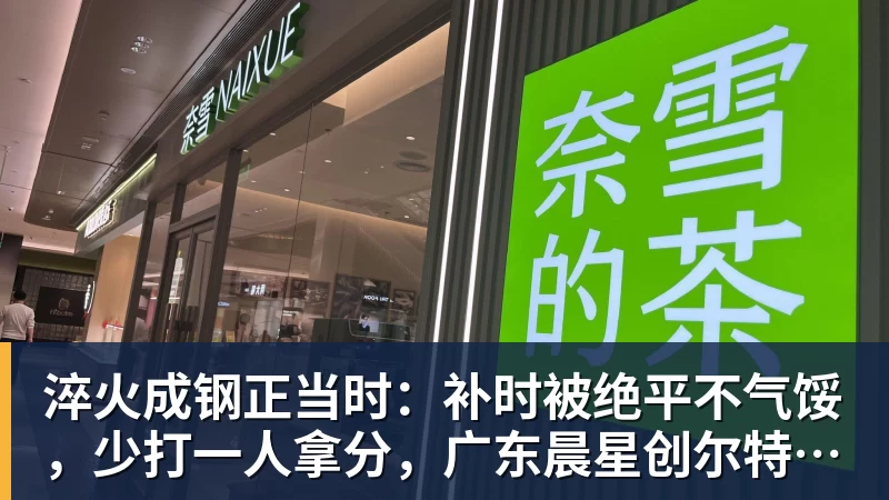 FB体育淬火成钢正当时：补时被绝平不气馁，少打一人拿分，广东晨星创尔特青年军硬仗中汲取冲乙力量