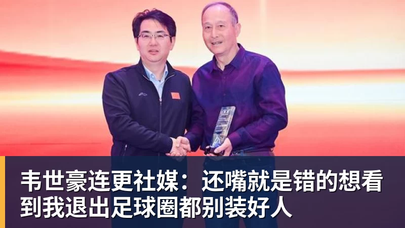 FB体育韦世豪连更社媒：还嘴就是错的想看到我退出足球圈都别装好人