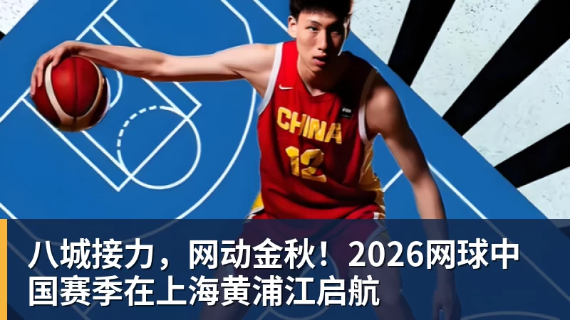 FB体育八城接力，网动金秋！2026网球中国赛季在上海黄浦江启航