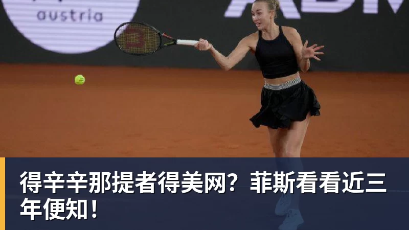 FB体育得辛辛那提者得美网？菲斯看看近三年便知！