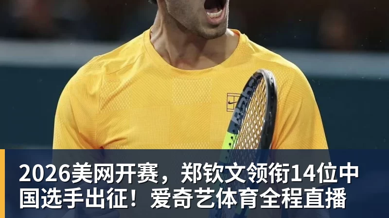 FB体育2026美网开赛，郑钦文领衔14位中国选手出征！爱奇艺体育全程直播