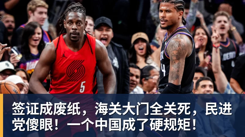 FB体育签证成废纸，海关大门全关死，民进党傻眼！一个中国成了硬规矩！