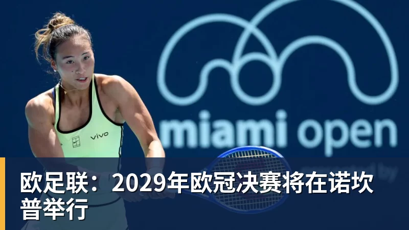 FB体育欧足联：2029年欧冠决赛将在诺坎普举行