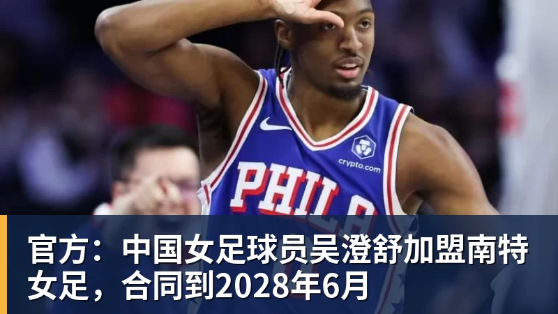FB体育官方：中国女足球员吴澄舒加盟南特女足，合同到2028年6月