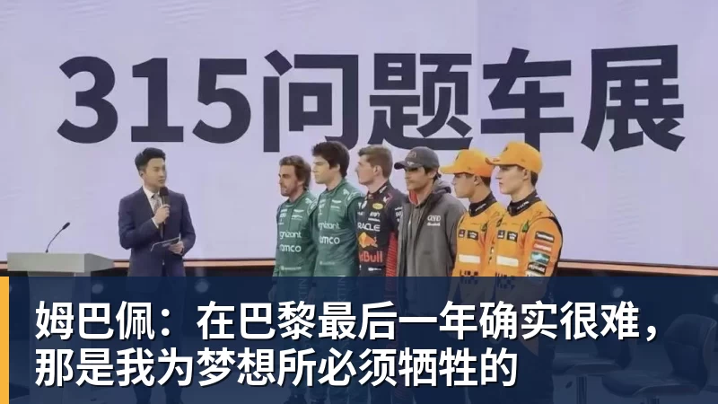 FB体育姆巴佩：在巴黎最后一年确实很难，那是我为梦想所必须牺牲的