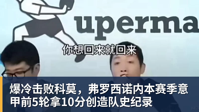 FB体育爆冷击败科莫,弗罗西诺内本赛季意甲前5轮拿10分创造队史纪录