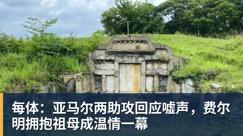 FB体育每体：亚马尔两助攻回应嘘声，费尔明拥抱祖母成温情一幕