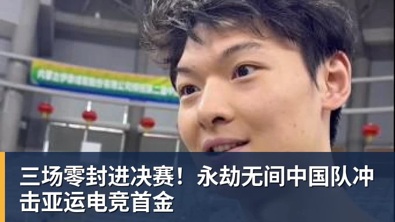 FB体育三场零封进决赛！永劫无间中国队冲击亚运电竞首金