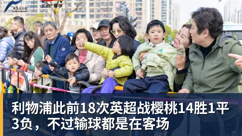 FB体育利物浦此前18次英超战樱桃14胜1平3负,不过输球都是在客场