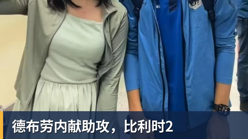 FB体育德布劳内献助攻,比利时2