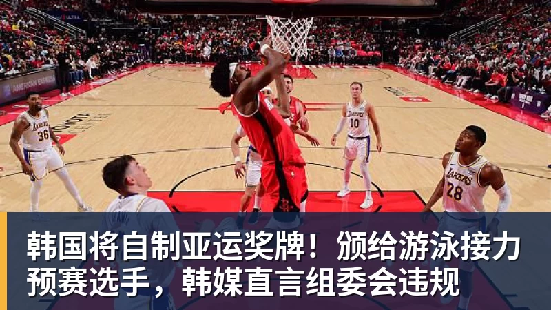FB体育韩国将自制亚运奖牌！颁给游泳接力预赛选手，韩媒直言组委会违规