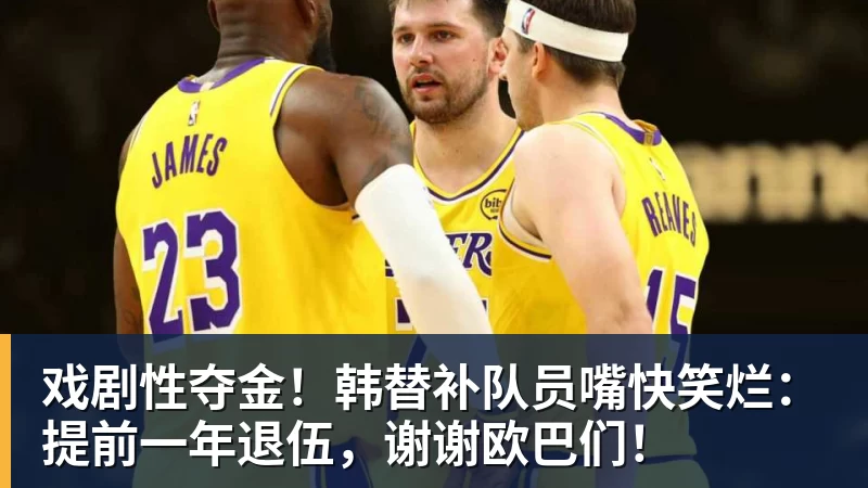 FB体育戏剧性夺金!韩替补队员嘴快笑烂:提前一年退伍,谢谢欧巴们!