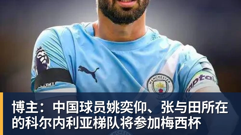 FB体育博主:中国球员姚奕仰、张与田所在的科尔内利亚梯队将参加梅西杯