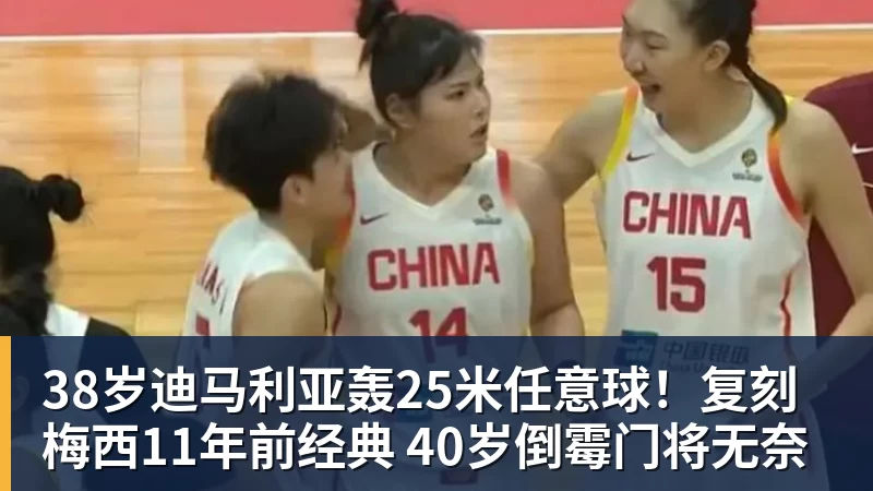 FB体育38岁迪马利亚轰25米任意球！复刻梅西11年前经典 40岁倒霉门将无奈