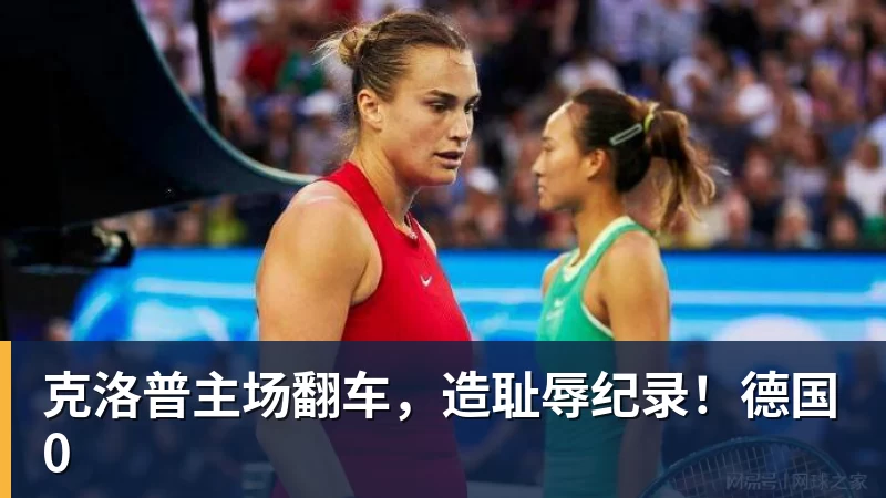 FB体育克洛普主场翻车,造耻辱纪录!德国0