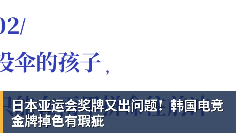 FB体育日本亚运会奖牌又出问题!韩国电竞金牌掉色有瑕疵