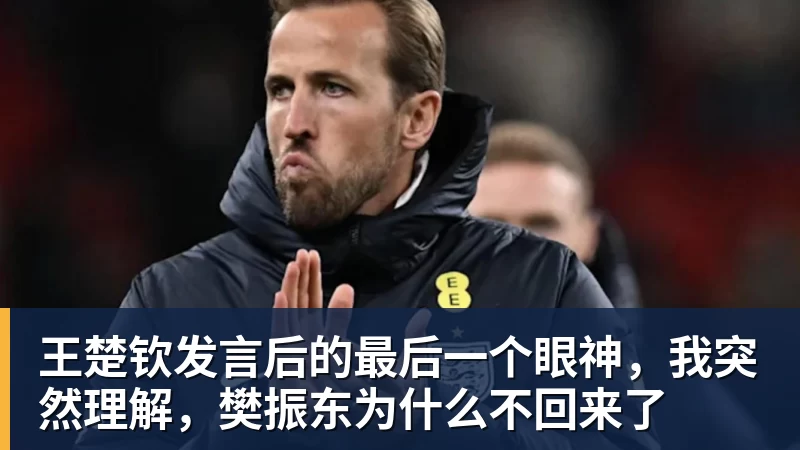 FB体育王楚钦发言后的最后一个眼神,我突然理解,樊振东为什么不回来了