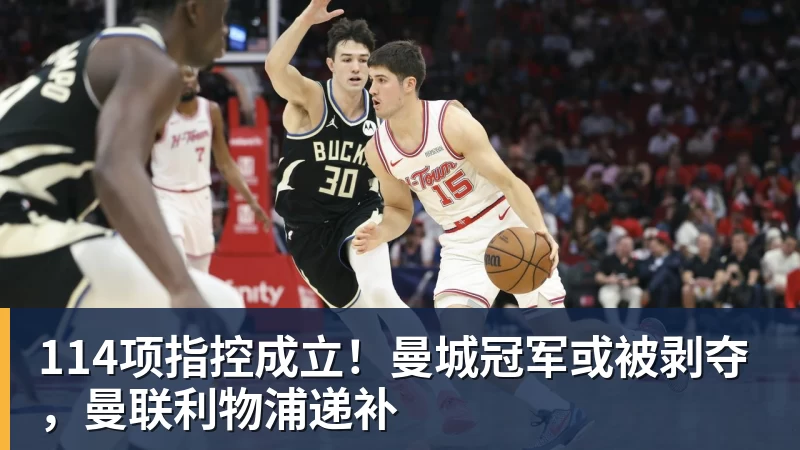 FB体育114项指控成立!曼城冠军或被剥夺,曼联利物浦递补