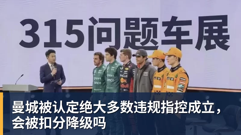 FB体育曼城被认定绝大多数违规指控成立，会被扣分降级吗