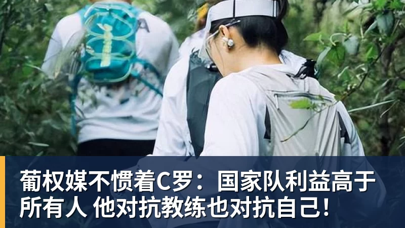FB体育葡权媒不惯着C罗:国家队利益高于所有人 他对抗教练也对抗自己!