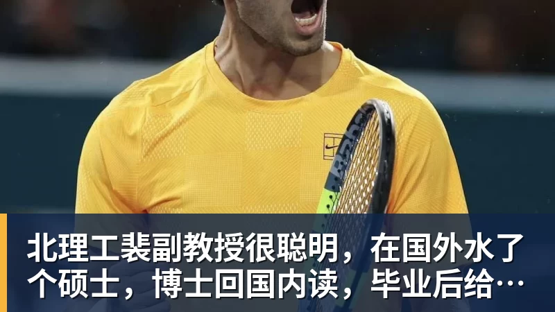 FB体育北理工裴副教授很聪明，在国外水了个硕士，博士回国内读，毕业后给院长师叔当助理