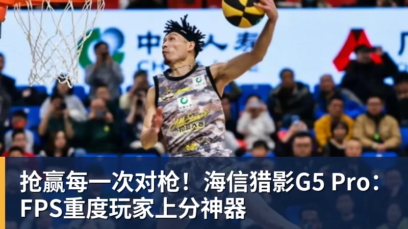 FB体育抢赢每一次对枪!海信猎影G5 Pro:FPS重度玩家上分神器