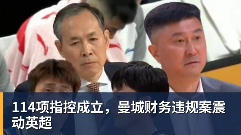 FB体育114项指控成立，曼城财务违规案震动英超
