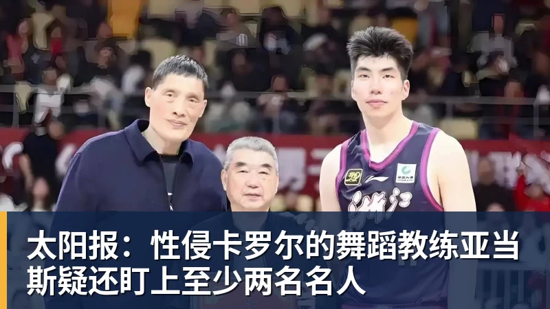 FB体育太阳报：性侵卡罗尔的舞蹈教练亚当斯疑还盯上至少两名名人