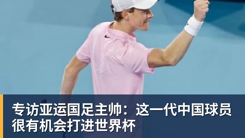 FB体育专访亚运国足主帅:这一代中国球员很有机会打进世界杯