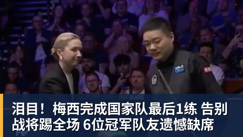 FB体育泪目!梅西完成国家队最后1练 告别战将踢全场 6位冠军队友遗憾缺席