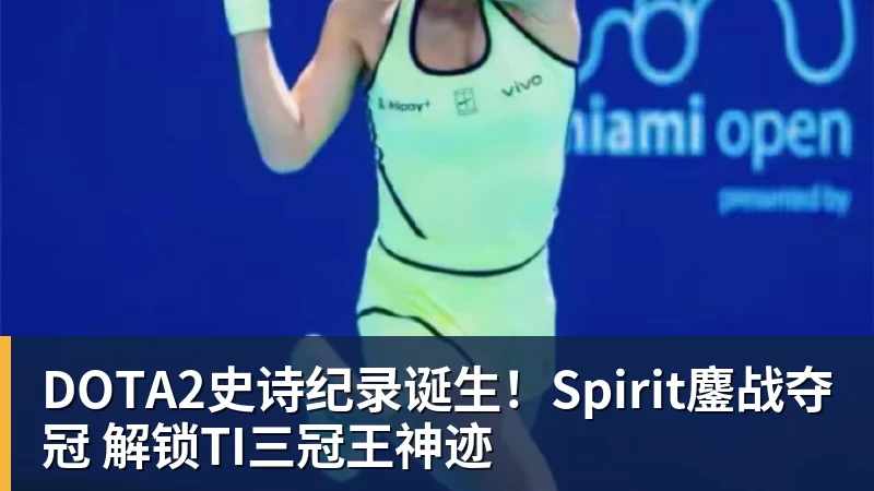 FB体育DOTA2史诗纪录诞生！Spirit鏖战夺冠 解锁TI三冠王神迹