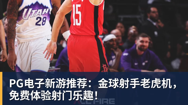 FB体育FB体育新游推荐：金球射手老虎机，免费体验射门乐趣！
