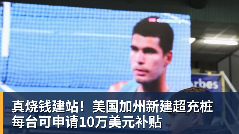 FB体育真烧钱建站！美国加州新建超充桩 每台可申请10万美元补贴