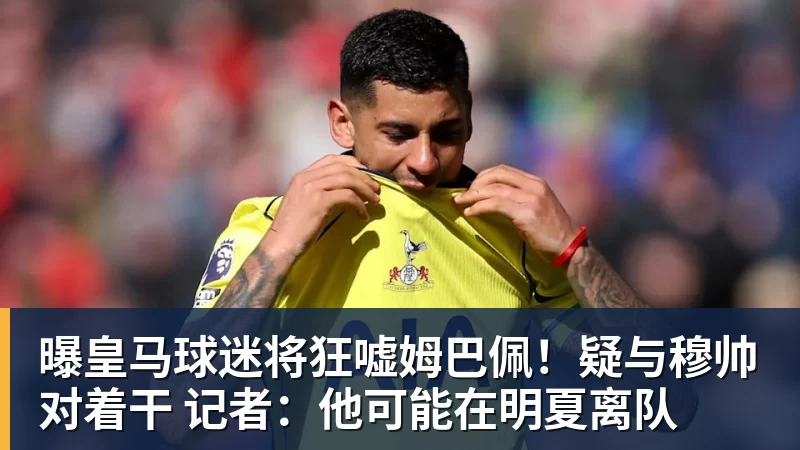FB体育曝皇马球迷将狂嘘姆巴佩!疑与穆帅对着干 记者:他可能在明夏离队