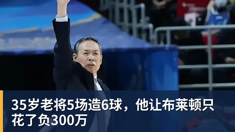 FB体育35岁老将5场造6球，他让布莱顿只花了负300万