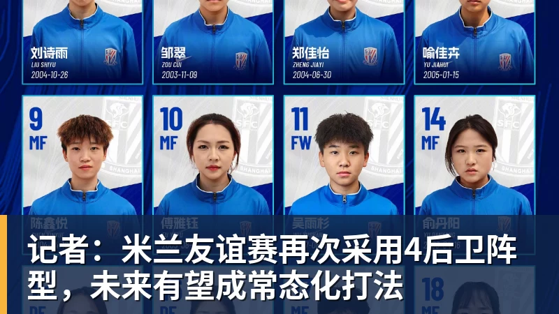 FB体育记者:米兰友谊赛再次采用4后卫阵型,未来有望成常态化打法