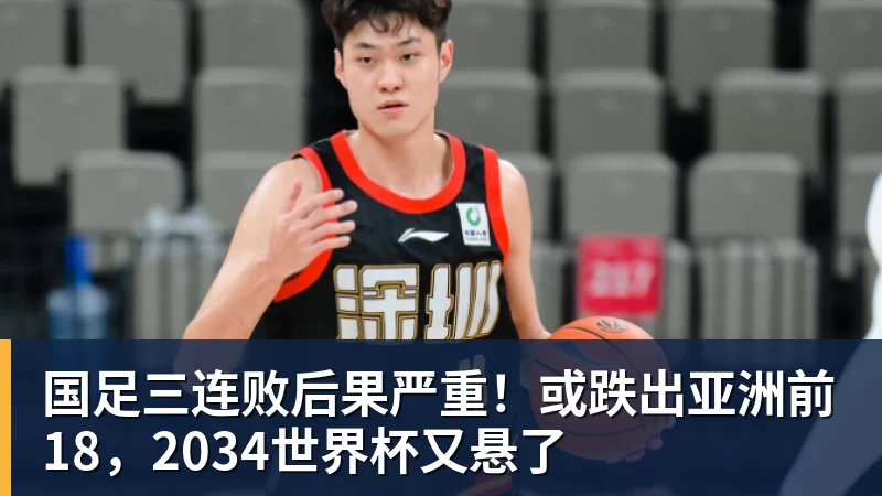 FB体育国足三连败后果严重！或跌出亚洲前18，2034世界杯又悬了
