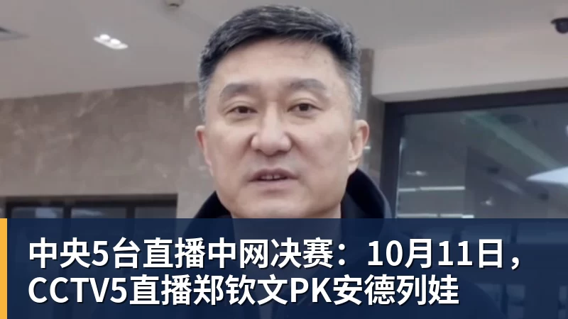 FB体育中央5台直播中网决赛：10月11日，CCTV5直播郑钦文PK安德列娃
