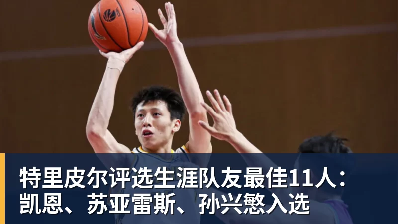 FB体育特里皮尔评选生涯队友最佳11人：凯恩、苏亚雷斯、孙兴慜入选