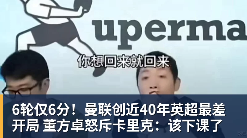 FB体育6轮仅6分!曼联创近40年英超最差开局 董方卓怒斥卡里克:该下课了