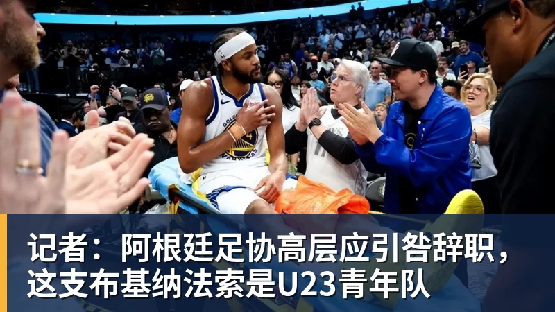 FB体育记者：阿根廷足协高层应引咎辞职，这支布基纳法索是U23青年队