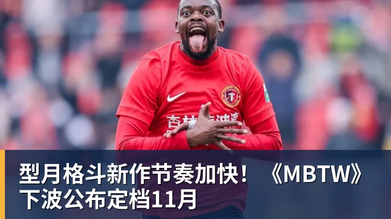 FB体育型月格斗新作节奏加快！《MBTW》下波公布定档11月