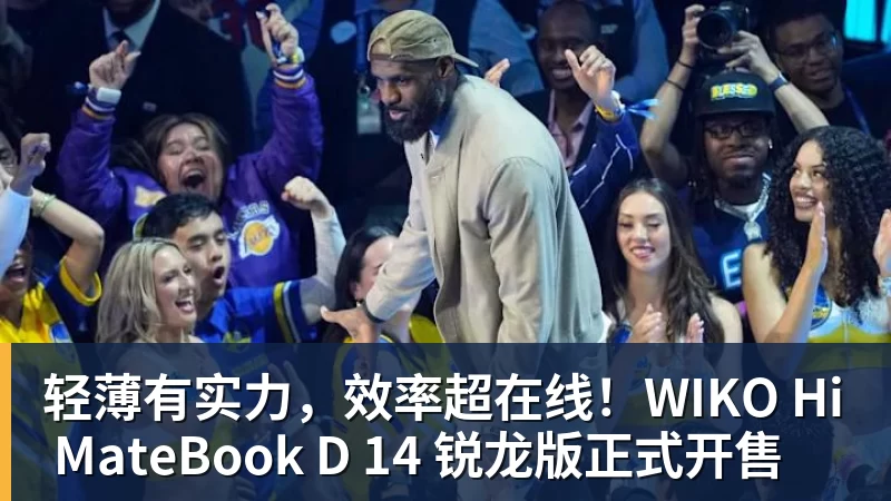 FB体育轻薄有实力,效率超在线!WIKO Hi MateBook D 14 锐龙版正式开售