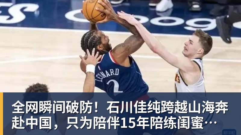 FB体育全网瞬间破防!石川佳纯跨越山海奔赴中国,只为陪伴15年陪练闺蜜圆满婚礼
