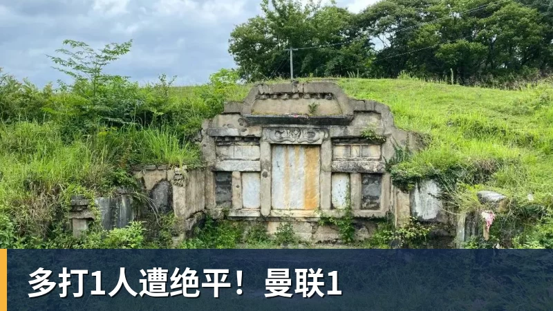 FB体育多打1人遭绝平!曼联1