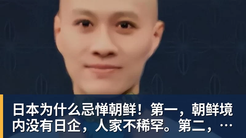 FB体育日本为什么忌惮朝鲜！第一，朝鲜境内没有日企，人家不稀罕。第二，朝鲜人也不用日本的东西，你在朝鲜也几乎看不见日货